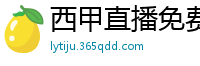 西甲直播免费观看